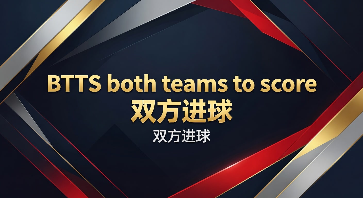 BTTS 双方进球：2026 世界杯投注策略与分析 | 资深视角