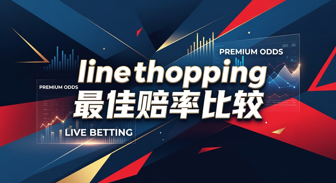 Line Shopping 赔率比较：2026年世界杯投注网最佳选择