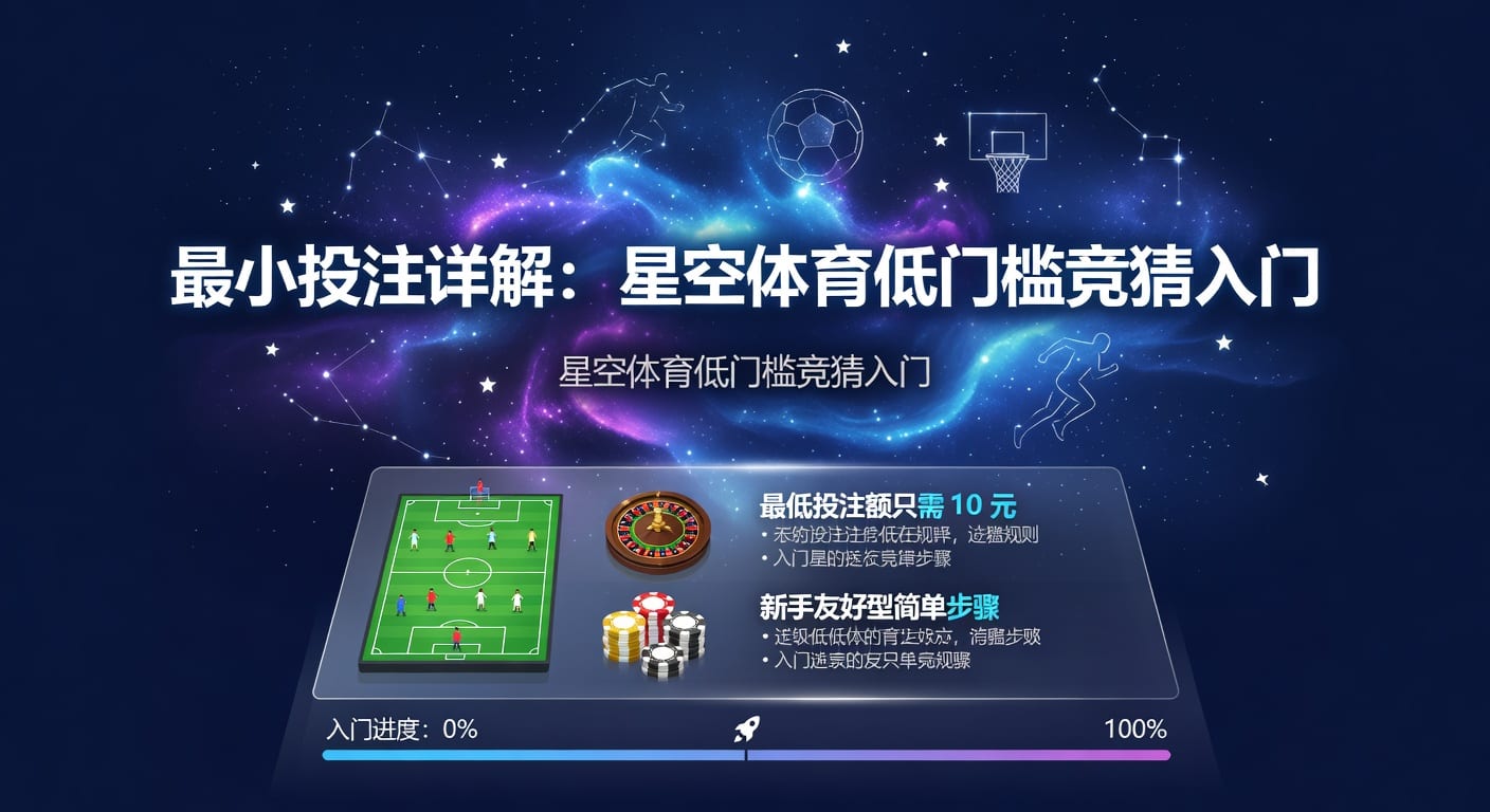 最小投注：资深分析师解析体育博彩灵活入场与风险控制（2026年）