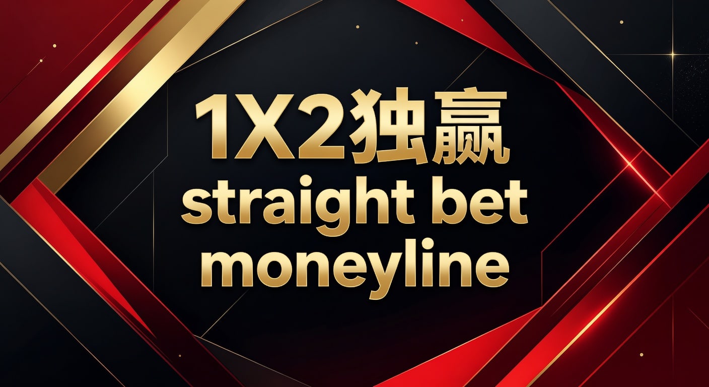 1X2 独赢 Straight Bet Moneyline：资深玩家博彩秘籍与精解